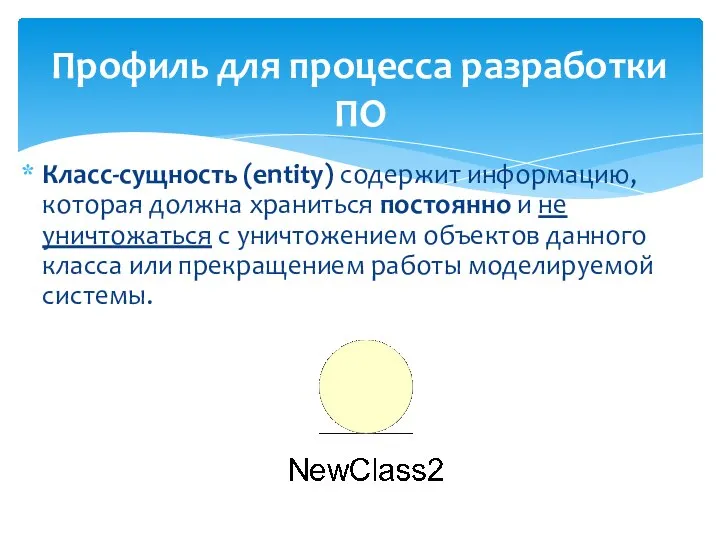 Профиль для процесса разработки ПО Класс-сущность (entity) содержит информацию, которая должна