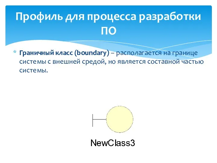 Профиль для процесса разработки ПО Граничный класс (boundary) – располагается на