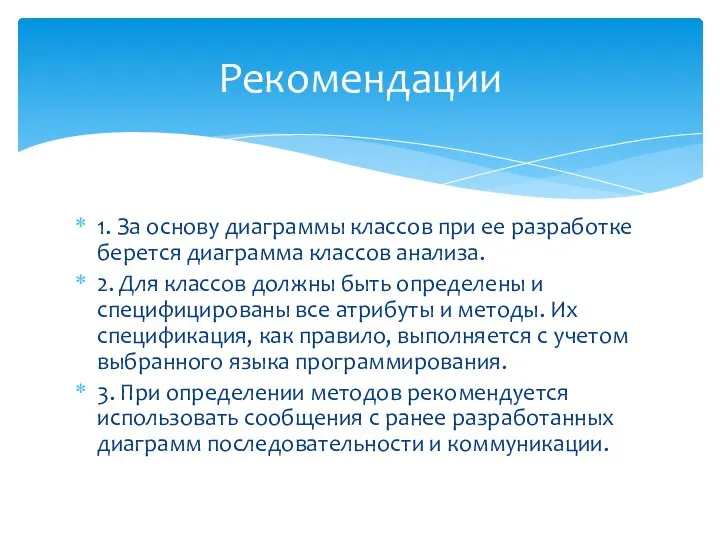 1. За основу диаграммы классов при ее разработке берется диаграмма классов