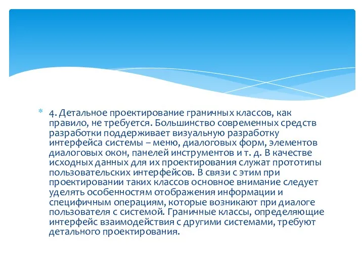 4. Детальное проектирование граничных классов, как правило, не требуется. Большинство современных