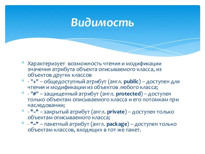 Характеризует возможность чтения и модификации значения атрибута объекта описываемого класса, из