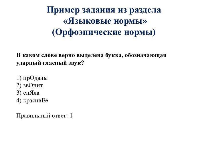 Пример задания из раздела «Языковые нормы» (Орфоэпические нормы) В каком слове