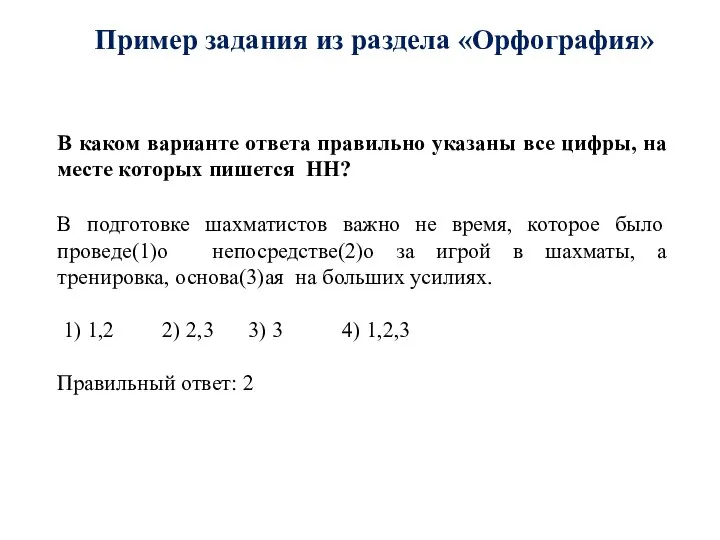 Пример задания из раздела «Орфография» В каком варианте ответа правильно указаны