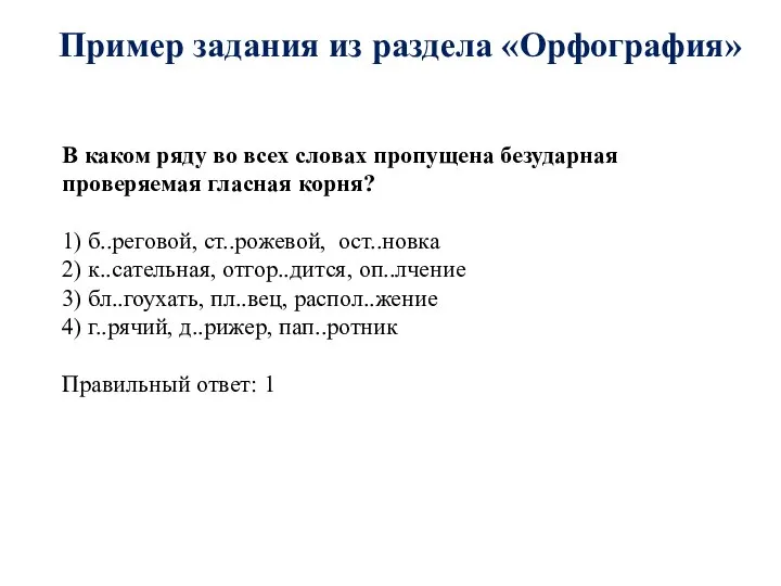 Пример задания из раздела «Орфография» В каком ряду во всех словах