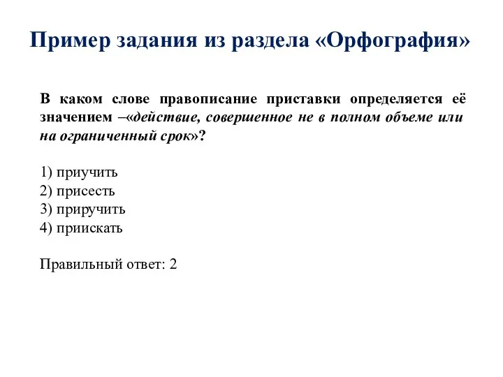 Пример задания из раздела «Орфография» В каком слове правописание приставки определяется