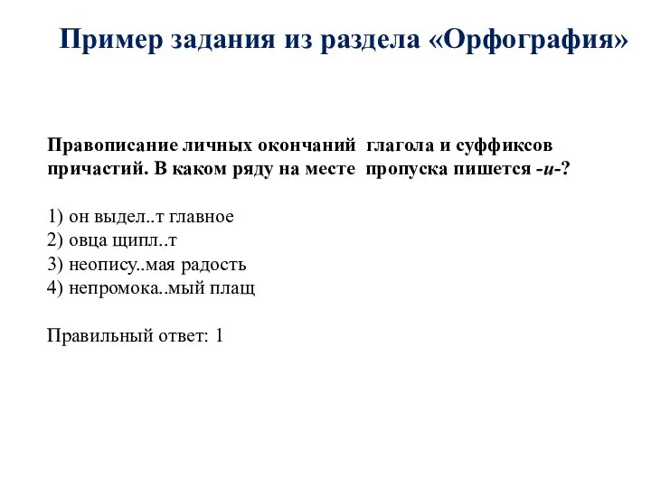 Пример задания из раздела «Орфография» Правописание личных окончаний глагола и суффиксов