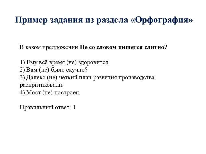 Пример задания из раздела «Орфография» В каком предложении Не со словом