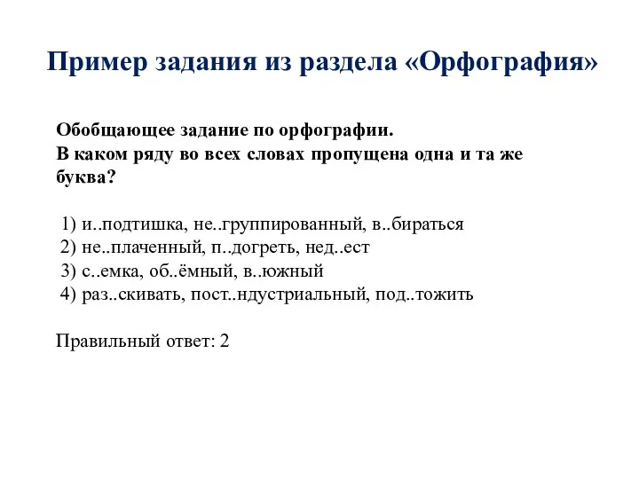 Пример задания из раздела «Орфография» Обобщающее задание по орфографии. В каком