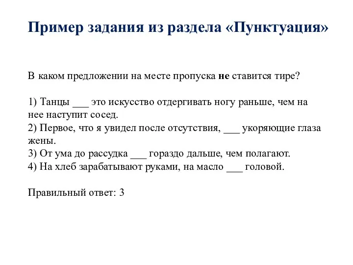 Пример задания из раздела «Пунктуация» В каком предложении на месте пропуска