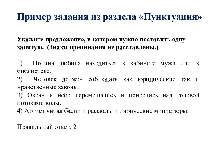 Пример задания из раздела «Пунктуация» Укажите предложение, в котором нужно поставить