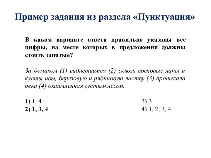 Пример задания из раздела «Пунктуация» В каком варианте ответа правильно указаны