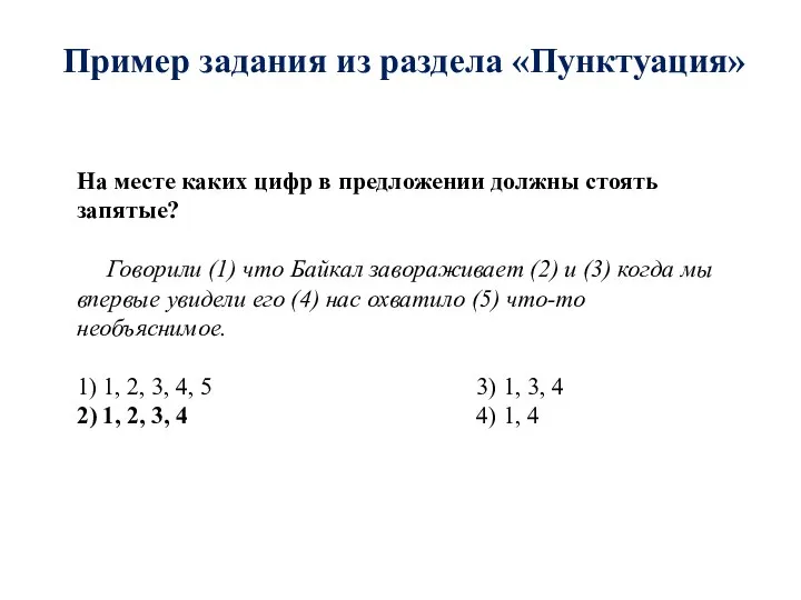 Пример задания из раздела «Пунктуация» На месте каких цифр в предложении