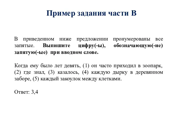 Пример задания части В В приведенном ниже предложении пронумерованы все запятые.