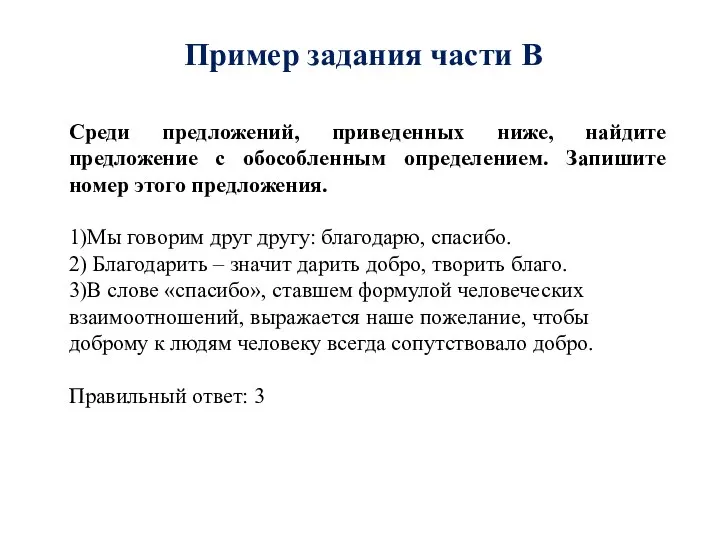 Пример задания части В Среди предложений, приведенных ниже, найдите предложение с