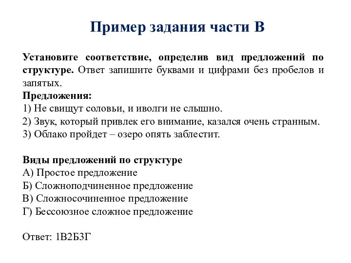 Пример задания части В Установите соответствие, определив вид предложений по структуре.