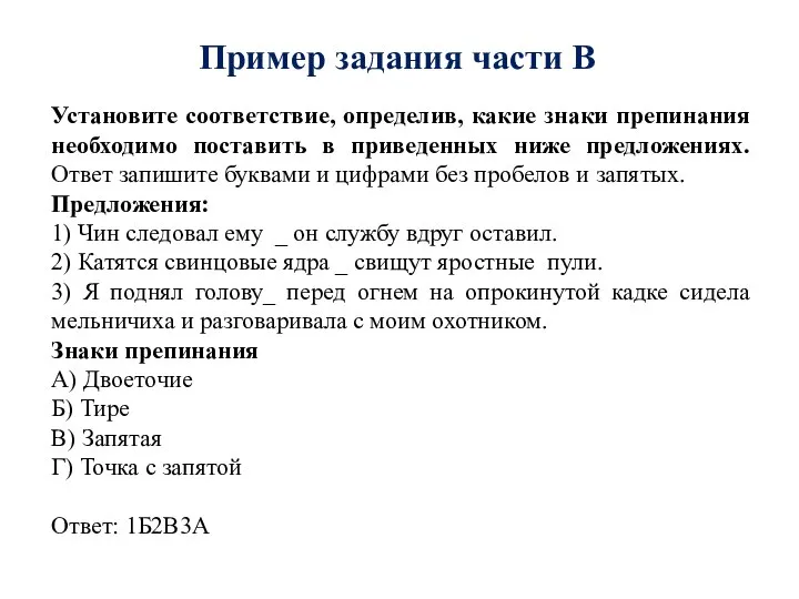 Пример задания части В Установите соответствие, определив, какие знаки препинания необходимо