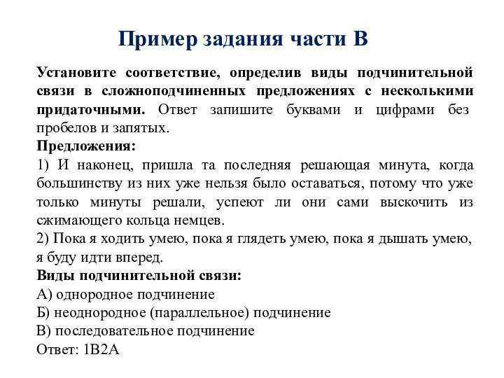 Пример задания части В Установите соответствие, определив виды подчинительной связи в