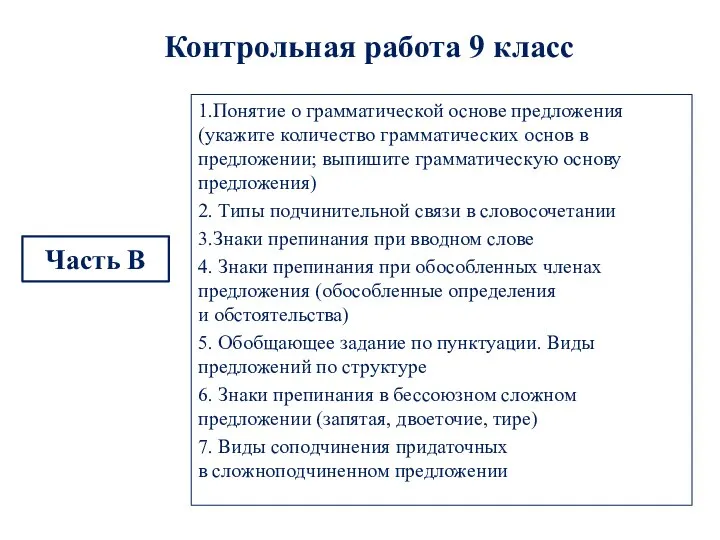 Контрольная работа 9 класс Часть В 1.Понятие о грамматической основе предложения