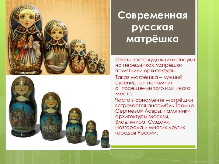 Современная русская матрёшка Очень часто художники рисуют на передниках матрёшки памятники