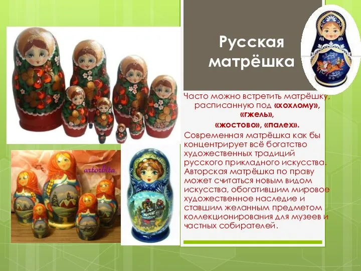 Русская матрёшка Часто можно встретить матрёшку, расписанную под «хохлому», «гжель», «жостово»,