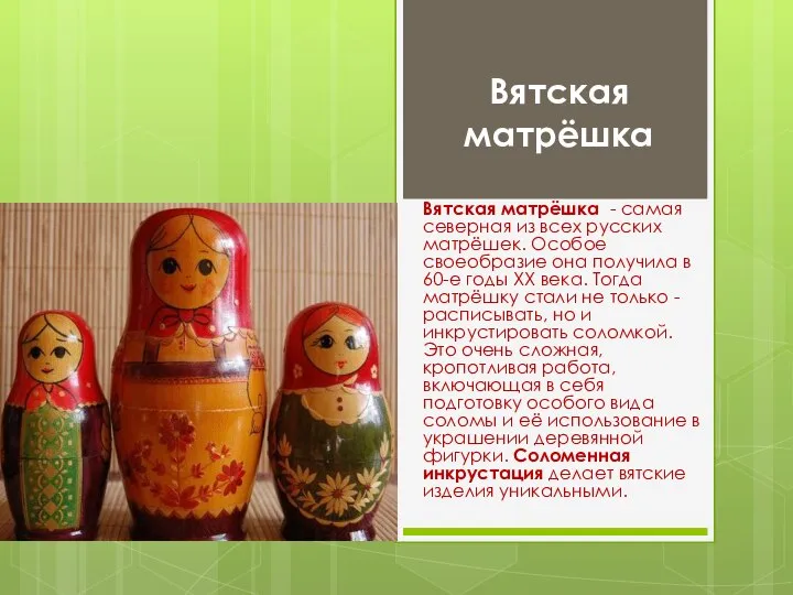 Вятская матрёшка Вятская матрёшка - самая северная из всех русских матрёшек.