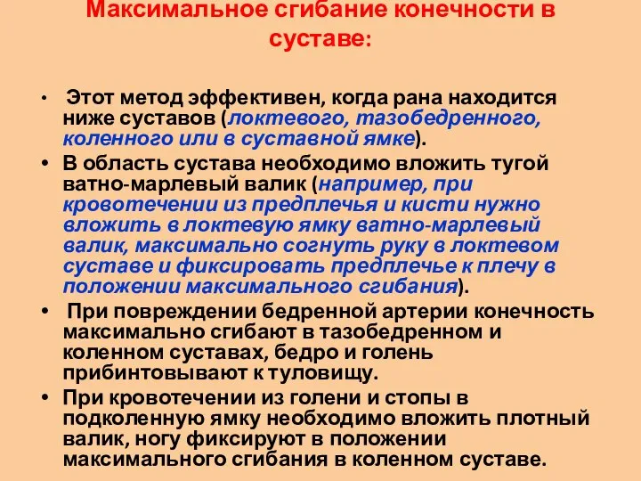 Максимальное сгибание конечности в суставе: Этот метод эффективен, когда рана находится