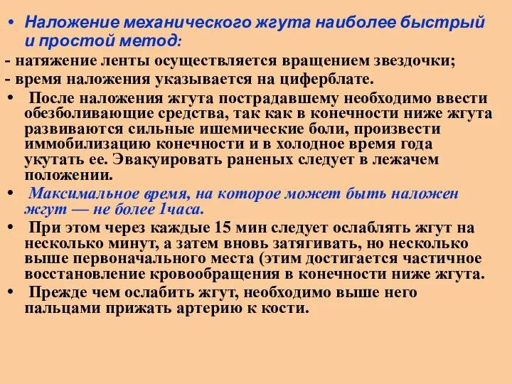 Наложение механического жгута наиболее быстрый и простой метод: - натяжение ленты