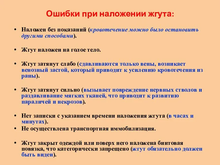 Ошибки при наложении жгута: Наложен без показаний (кровотечение можно было остановить