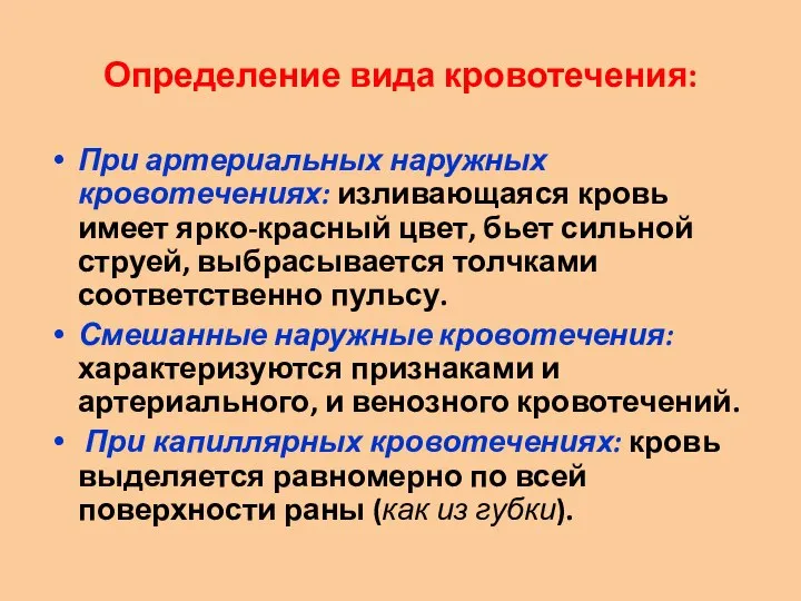 Определение вида кровотечения: При артериальных наружных кровотечениях: изливающаяся кровь имеет ярко-красный