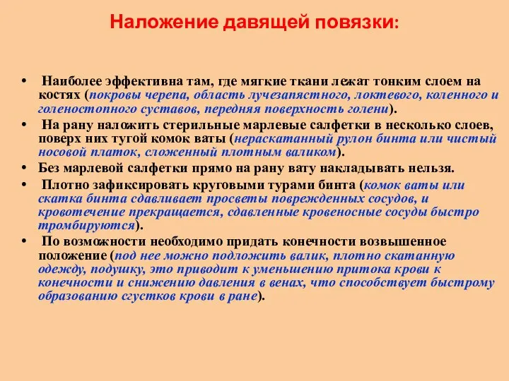 Наложение давящей повязки: Наиболее эффективна там, где мягкие ткани лежат тонким