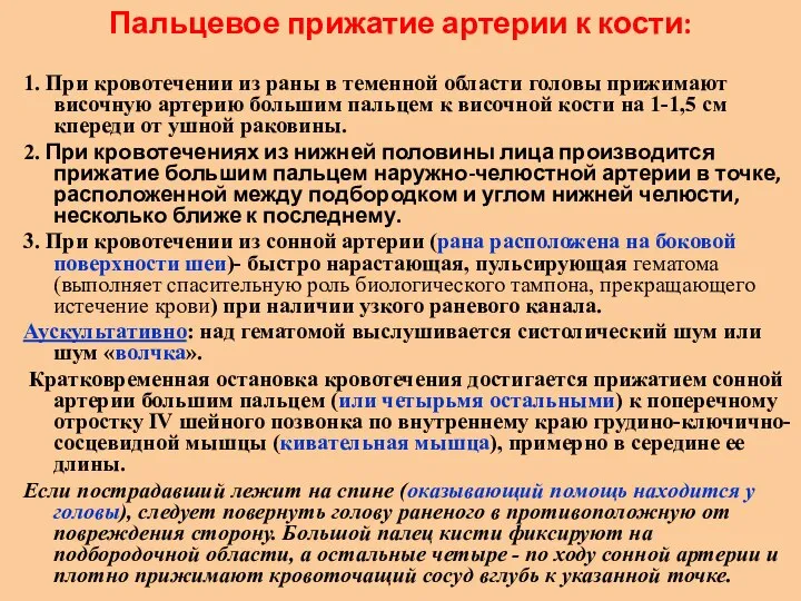 Пальцевое прижатие артерии к кости: 1. При кровотечении из раны в