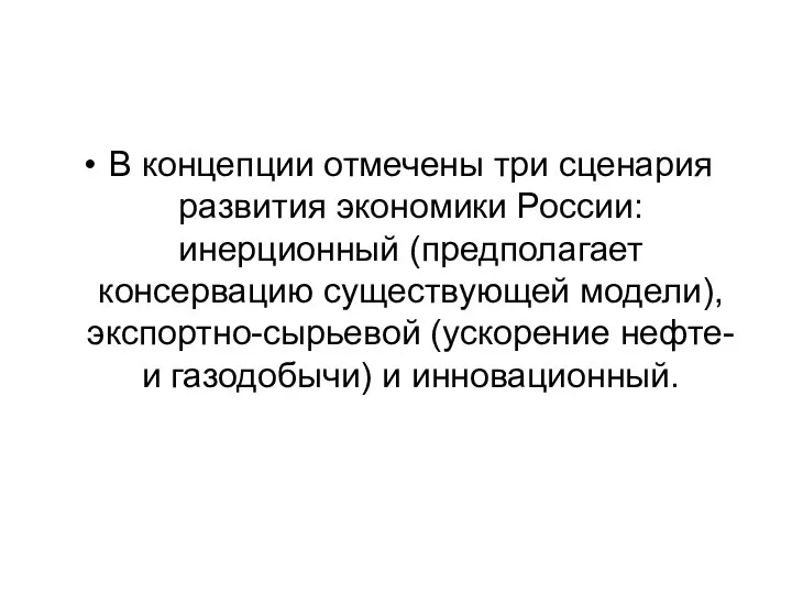 В концепции отмечены три сценария развития экономики России: инерционный (предполагает консервацию