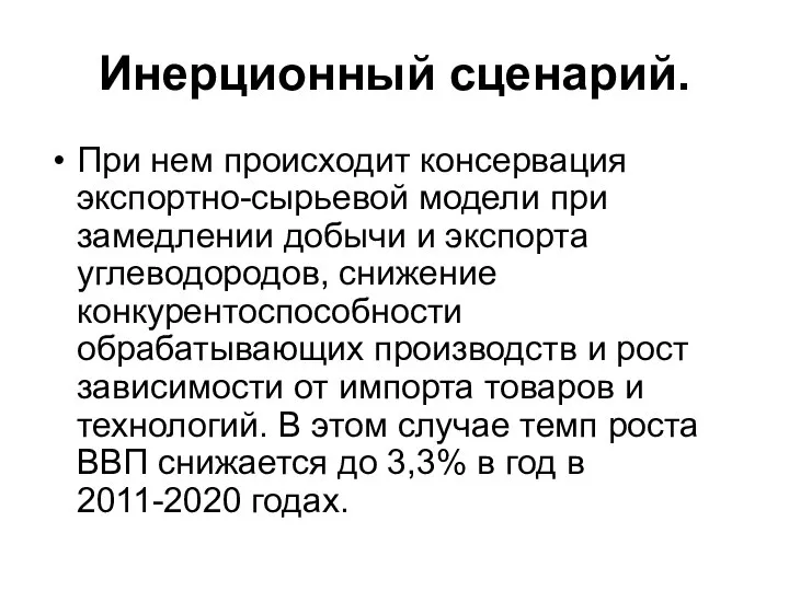 Инерционный сценарий. При нем происходит консервация экспортно-сырьевой модели при замедлении добычи