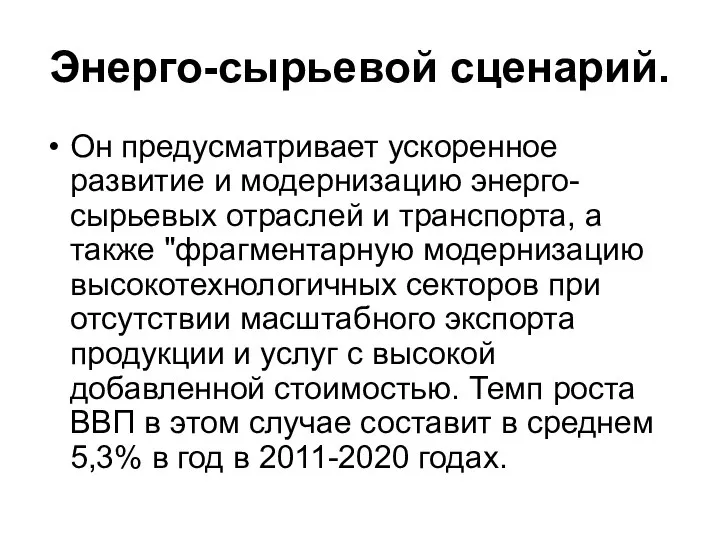 Энерго-сырьевой сценарий. Он предусматривает ускоренное развитие и модернизацию энерго-сырьевых отраслей и