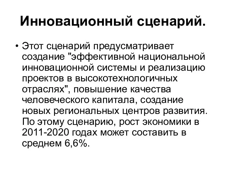 Инновационный сценарий. Этот сценарий предусматривает создание "эффективной национальной инновационной системы и