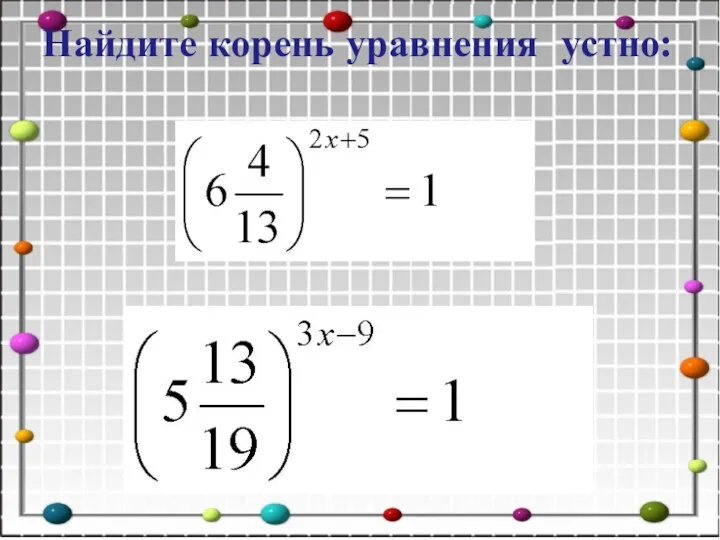 Найдите корень уравнения устно: