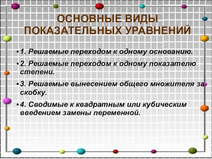 1. Решаемые переходом к одному основанию. 2. Решаемые переходом к одному