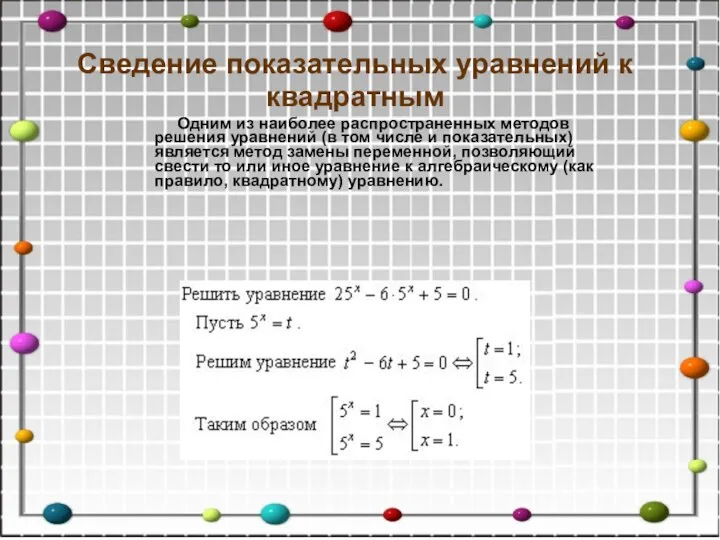 Сведение показательных уравнений к квадратным Одним из наиболее распространенных методов решения