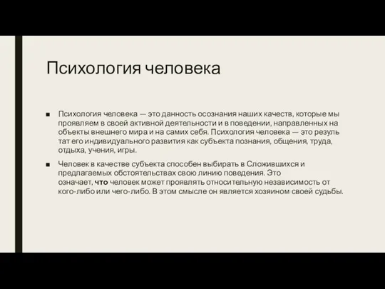 Психология человека Психология человека — это данность осознания наших качеств, которые