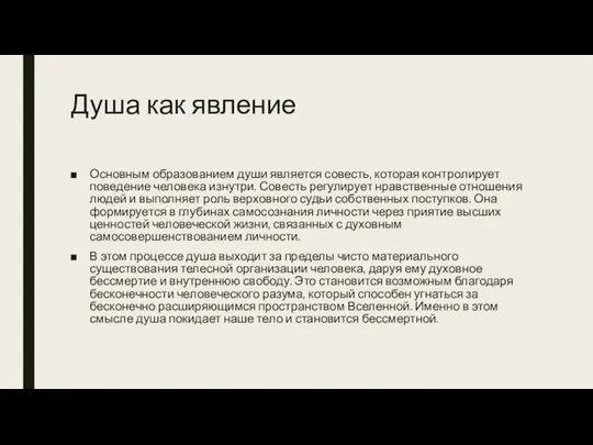 Душа как явление Основным образованием души является совесть, которая контро­лирует поведение