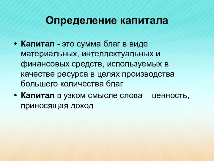 Определение капитала Капитал - это сумма благ в виде материальных, интеллектуальных