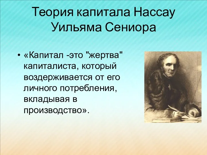 Теория капитала Нассау Уильяма Сениора «Капитал -это "жертва" капиталиста, который воздерживается