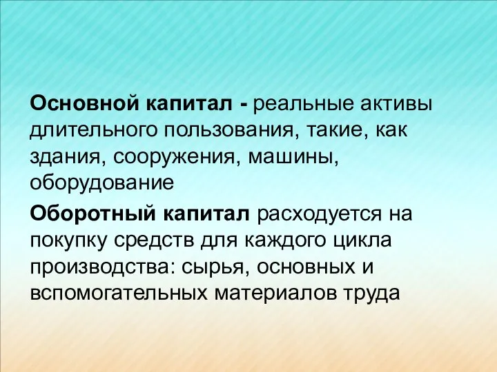 Основной капитал - реальные активы длительного пользования, такие, как здания, сооружения,