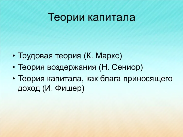 Теории капитала Трудовая теория (К. Маркс) Теория воздержания (Н. Сениор) Теория