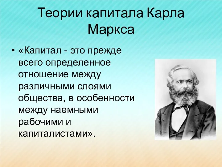 Теории капитала Карла Маркса «Капитал - это прежде всего определенное отношение