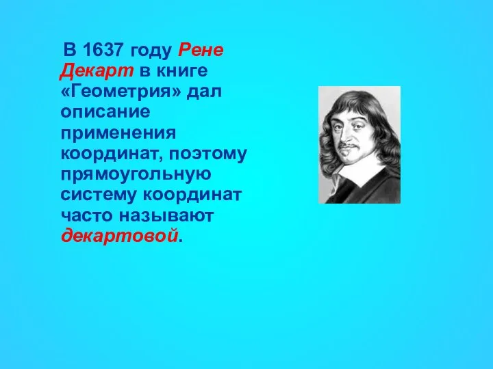 В 1637 году Рене Декарт в книге «Геометрия» дал описание применения