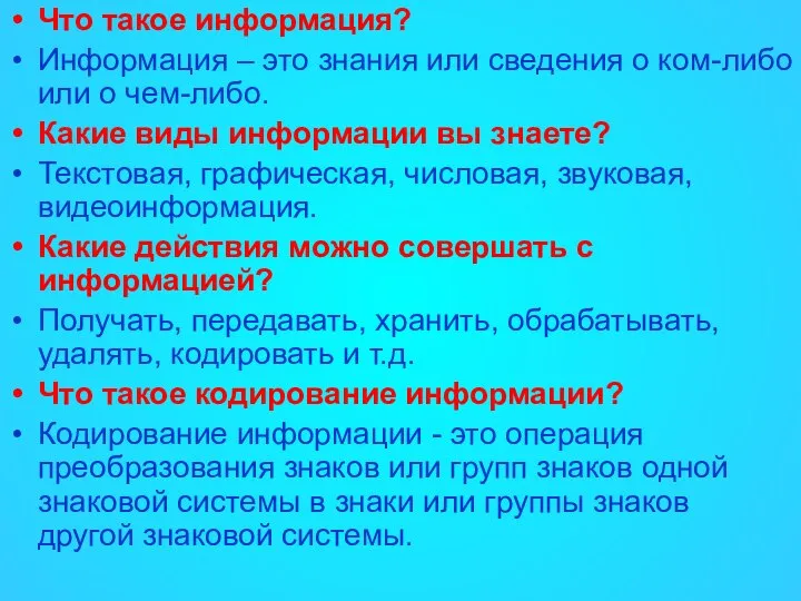 Что такое информация? Информация – это знания или сведения о ком-либо