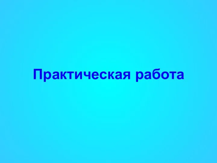 Практическая работа