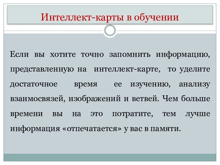 Интеллект-карты в обучении Если вы хотите точно запомнить информацию, представленную на