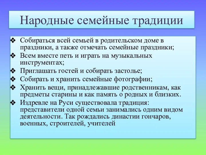 Народные семейные традиции Собираться всей семьей в родительском доме в праздники,